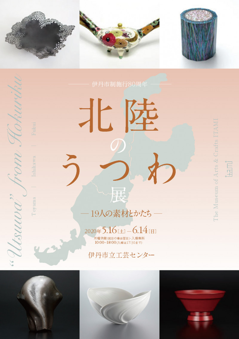 北陸のうつわ展—19人の素材とかたち