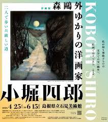 森鷗外ゆかりの洋画家小堀四郎