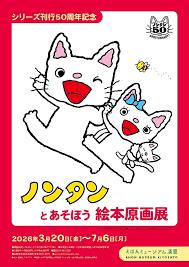 ノンタンとあそぼう絵本原画展 の展覧会画像