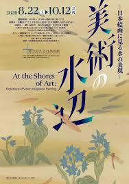 美術の水辺―日本絵画に見る水の表現―