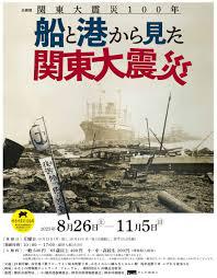 関東大震災100年船と港から見た関東大震災