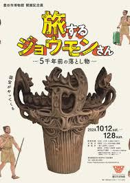 開館記念展旅するジョウモンさん—5千年前の落とし物—