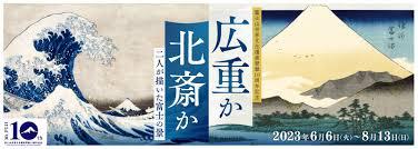 富士山世界文化遺産登録10周年記念広重か北齋か～二人が描いた富士の景～