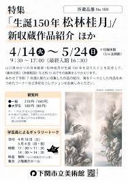 所蔵品展 No.169 特集「生誕150年 松林桂月」／新収蔵作品紹介 ほか
