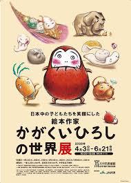 日本中の子どもたちを笑顔にした絵本作家 かがくいひろしの世界展