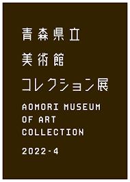 コレクション展2022－4