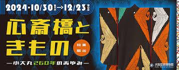 特集展示「心斎橋ときもの ―小大丸260年のあゆみ― 」