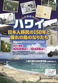ハワイ：日本人移民の150年と憧れの島のなりたち