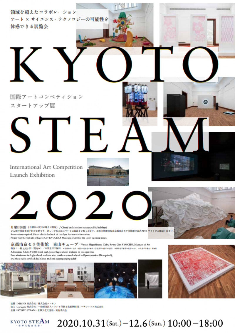 KYOTO STEAM 2020国際アートコンペティション スタートアップ展