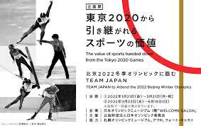 東京2020から引き継がれるスポーツの価値—北京2022冬季オリンピックに臨むTEAM JAPAN—①