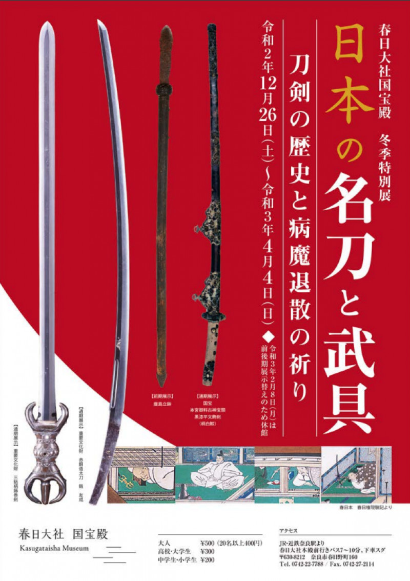 日本の名刀と武具—刀剣の歴史と病魔退散の祈り— の展覧会画像