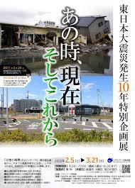 東日本大震災発生10年特別企画展あの時、現在そしてこれから