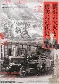 横浜市中消防署100周年記念横浜の大火と消防の近代史 の展覧会画像
