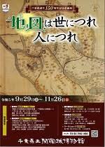 千葉県誕生150周年地図は世につれ人につれ
