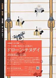 ドローン・テヌグイ展ドローンのない時代にこんな視点⁈