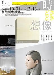 高松コンテンポラリーアート・アニュアル vol.09時どきどき想像 の展覧会画像