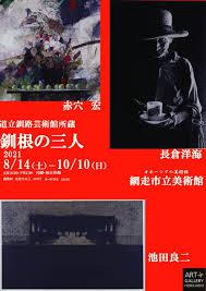 釧路芸術館所蔵釧根の三人 の展覧会画像