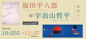 コレクション展Ⅳ福田平八郎対宇治山哲平—和洋の眼