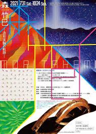 太田の美術vol.4森竹巳－造形実験の軌跡－ の展覧会画像