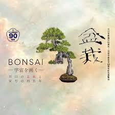 盆栽 BONSAI—川口の盆栽と安行の四百年—
