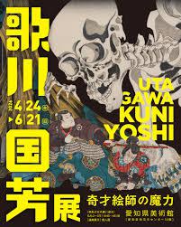 歌川国芳展―奇才絵師の魔力
