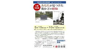 公募写真展「あなたが見つけた街かどの昭和」