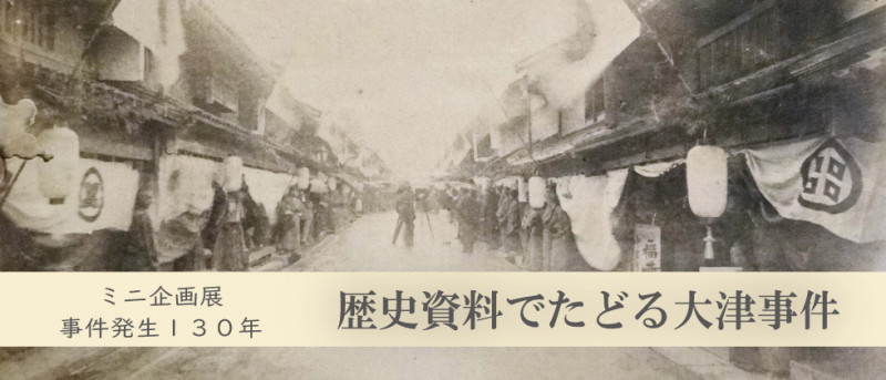 ミニ企画展事件発生130年歴史資料でたどる大津事件 の展覧会画像