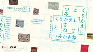 くりかえしとつみかさね２大阪府20世紀美術コレクションと現代作家たち