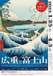 広重と富士山同時開催：信仰の山富士 の展覧会画像
