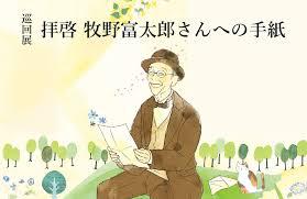 生誕160年記念特別展巡回展拝啓牧野富太郎さんへの手紙