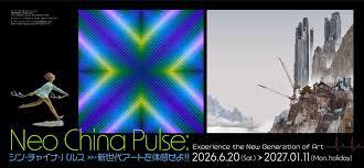 シン・チャイナ・パルス➤新世代アートを体感せよ！