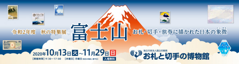 特集展富士山 お札・切手・旅券に描かれた日本の象徴（シンボル） の展覧会画像