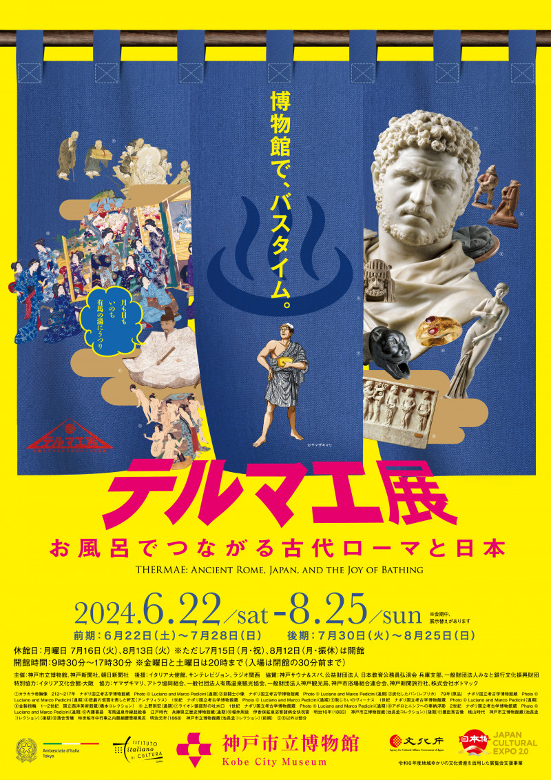 テルマエ展　お風呂でつながる古代ローマと日本