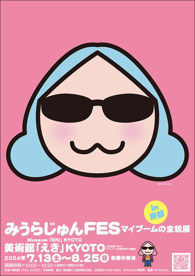 みうらじゅんFES マイブームの全貌展 in京都