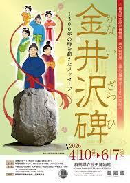 春の特別展金井沢碑建立1300年記念「金井沢碑1300年の時を超えたメッセージ」 の展覧会画像