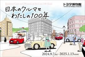 トヨタ博物館 企画展「日本のクルマとわたしの100年」 の展覧会画像