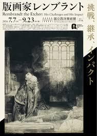 版画家レンブラント挑戦、継承、インパクト の展覧会画像