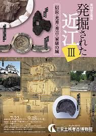 発掘された近江Ⅲ—信長・光秀・秀吉・家康の城— の展覧会画像