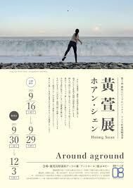 第４回霧島ロビープロジェクト黃萱（ホアン・シェン）展—Around aground の展覧会画像