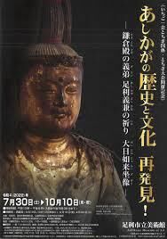 足利の歴史と文化再発見！鎌倉殿の義弟足利義兼の祈り 大日如来坐像 の展覧会画像