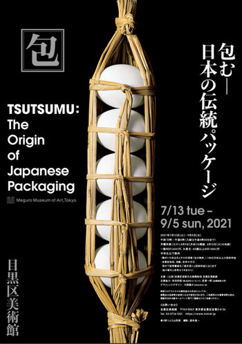 包む—日本の伝統パッケージ の展覧会画像