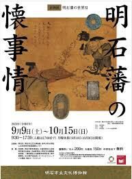 明石藩の世界Ⅺ—明石藩の懐事情— の展覧会画像