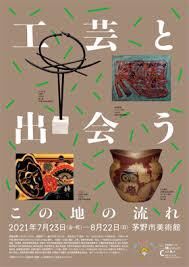 工芸と出会う—この地の流れ の展覧会画像