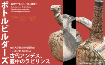 ボトルビルダーズ—古代アンデス、壺中のラビリンス の展覧会画像