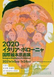2020イタリア・ボローニャ国際絵本原画展 の展覧会画像