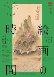 絵画の時間 ―えがく・みせる・つなぐ― の展覧会画像