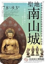 聖地南山城—奈良と京都を結ぶ祈りの至宝— の展覧会画像