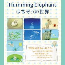 Humming Elephant「はちぞうの世界」展 の展覧会画像