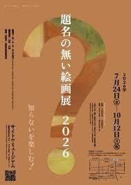題名の無い絵画展 2026  知らないを楽しむ！ の展覧会画像