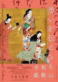 想いを伝えるもの―和歌、手紙― の展覧会画像